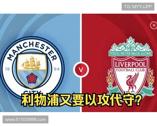 利物浦对阵曼城精彩赛事直播观看指南与分析