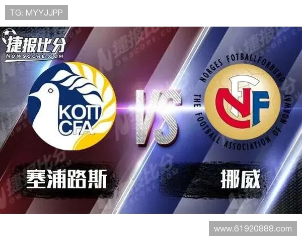 挪威与塞浦路斯激战成败揭晓赛果分析与精彩回顾